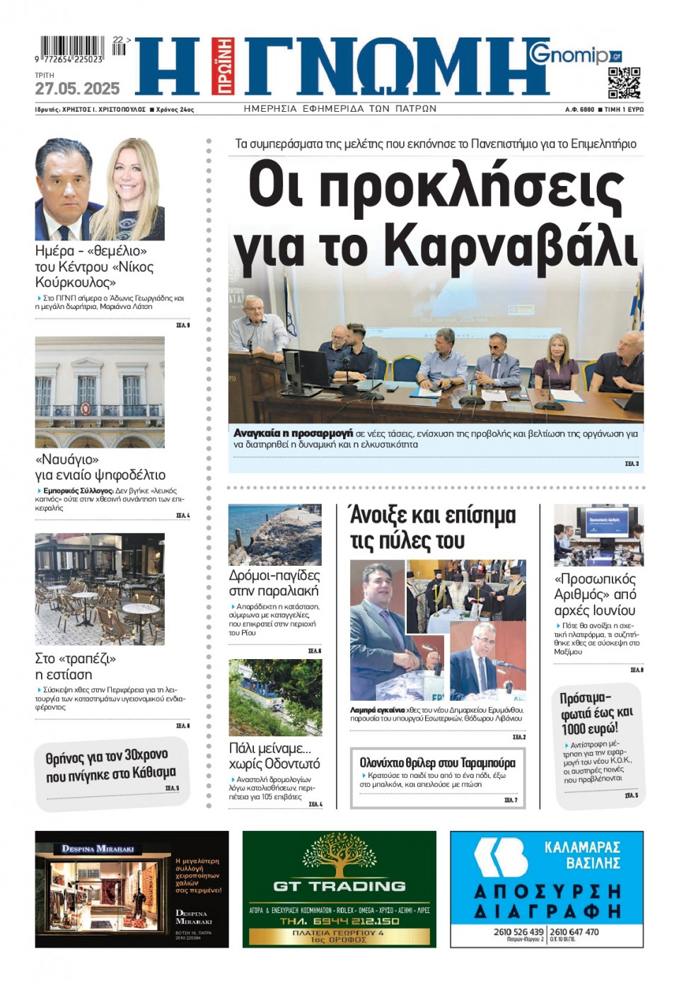 Πρωτοσέλιδο Εφημερίδας - Γνώμη Πατρών - 2025-05-27