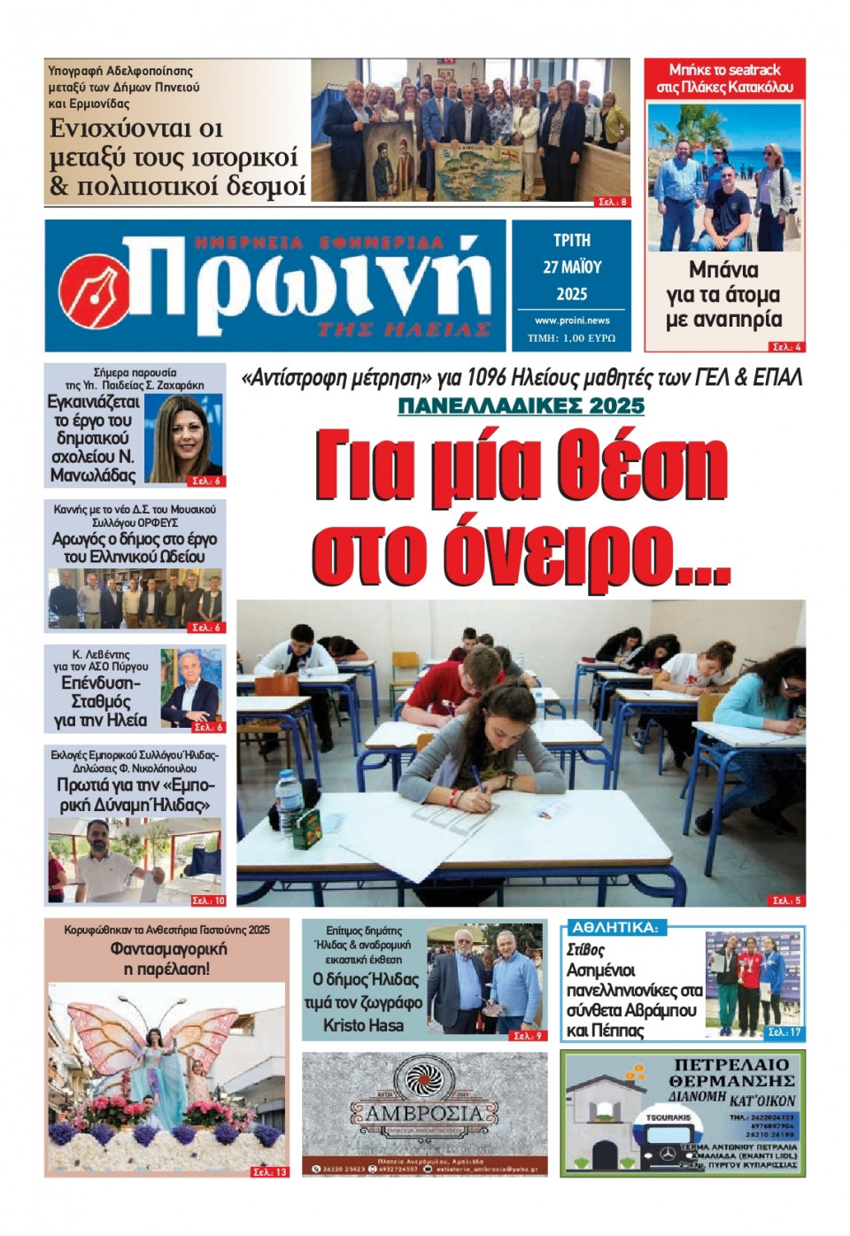 Πρωτοσέλιδο Εφημερίδας - Πρωινή Ηλείας - 2025-05-27