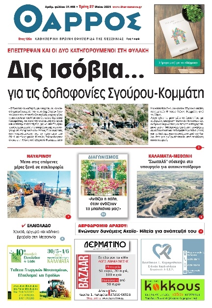 Πρωτοσέλιδο Εφημερίδας - Θάρρος Μεσσηνίας - 2025-05-27