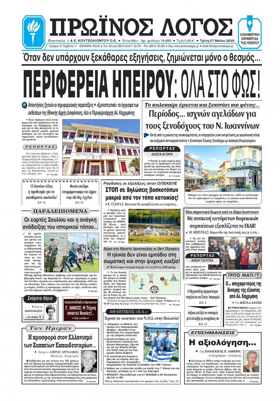 Πρωτοσέλιδο Εφημερίδας - Πρωινός Λόγος Ιωαννίνων - 2025-05-27