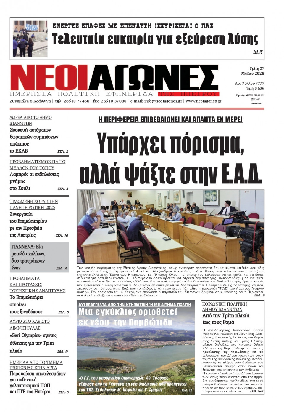 Πρωτοσέλιδο Εφημερίδας - Νέοι Αγώνες Ηπείρου - 2025-05-27