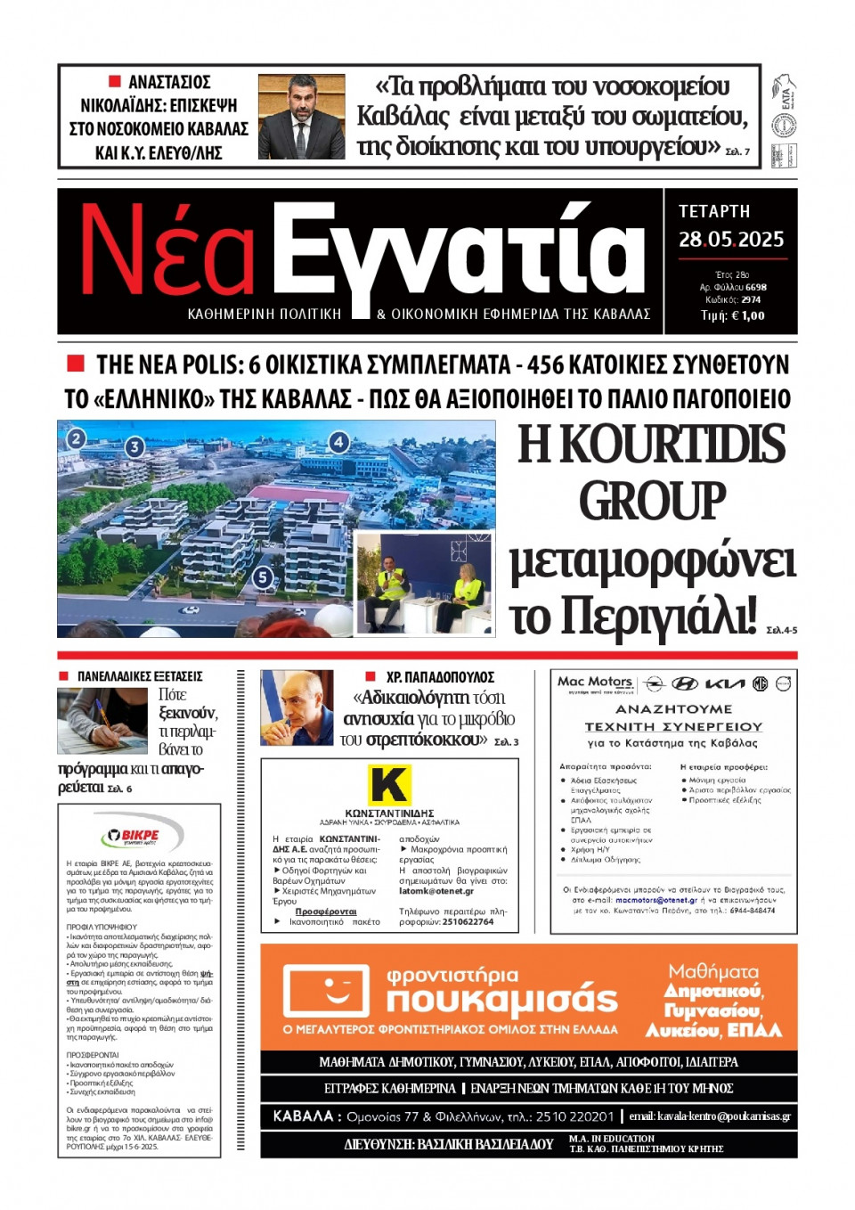 Πρωτοσέλιδο Εφημερίδας - Νέα Εγνατία Καβάλας - 2025-05-28