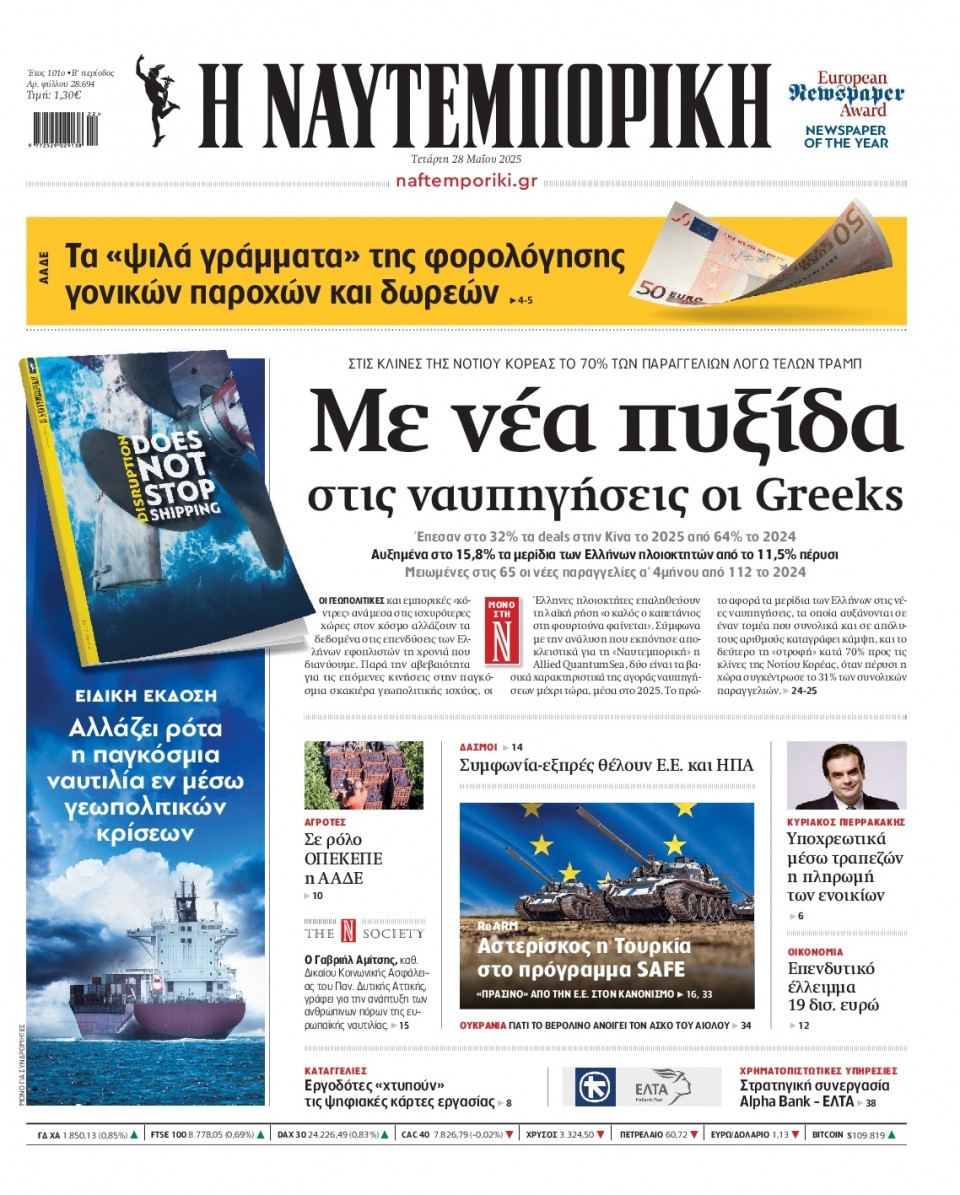 Πρωτοσέλιδο Εφημερίδας - Ναυτεμπορική - 2025-05-28