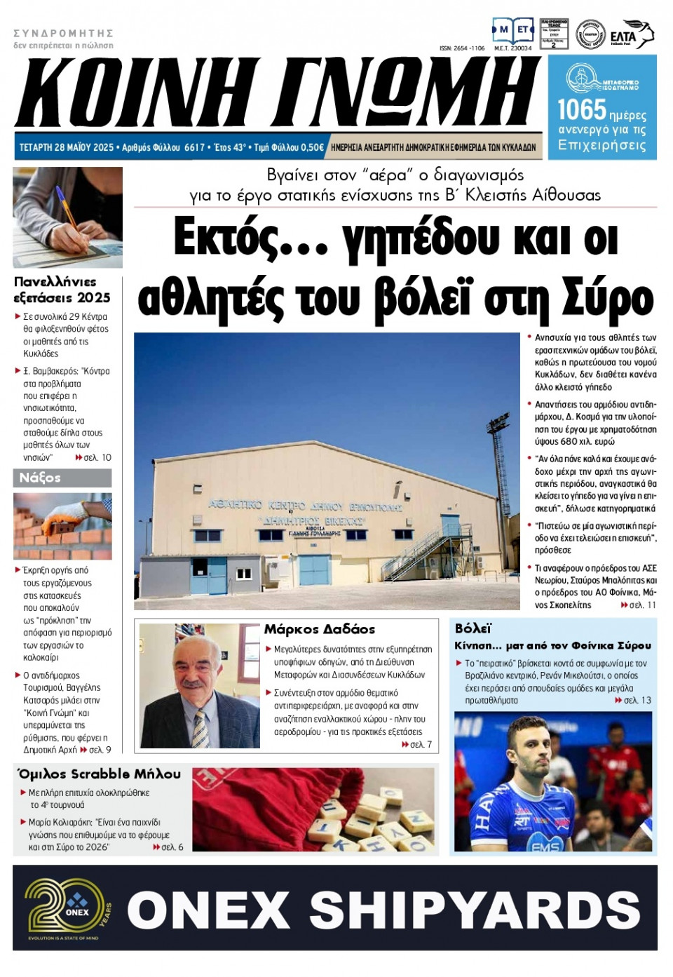 Πρωτοσέλιδο Εφημερίδας - Κοινή Γνώμη Κυκλάδων - 2025-05-28