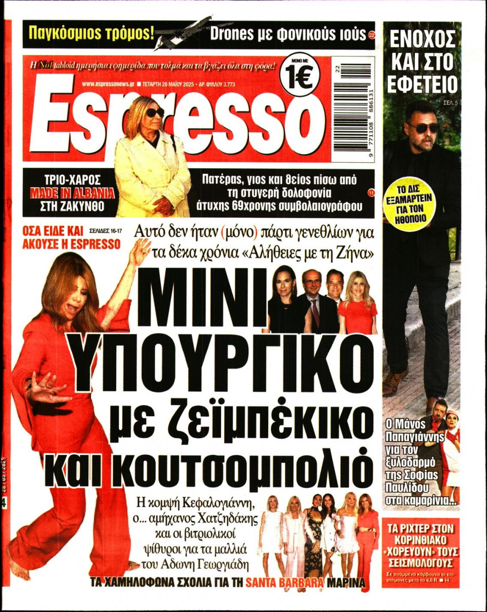 Πρωτοσέλιδο Εφημερίδας - Espresso - 2025-05-28