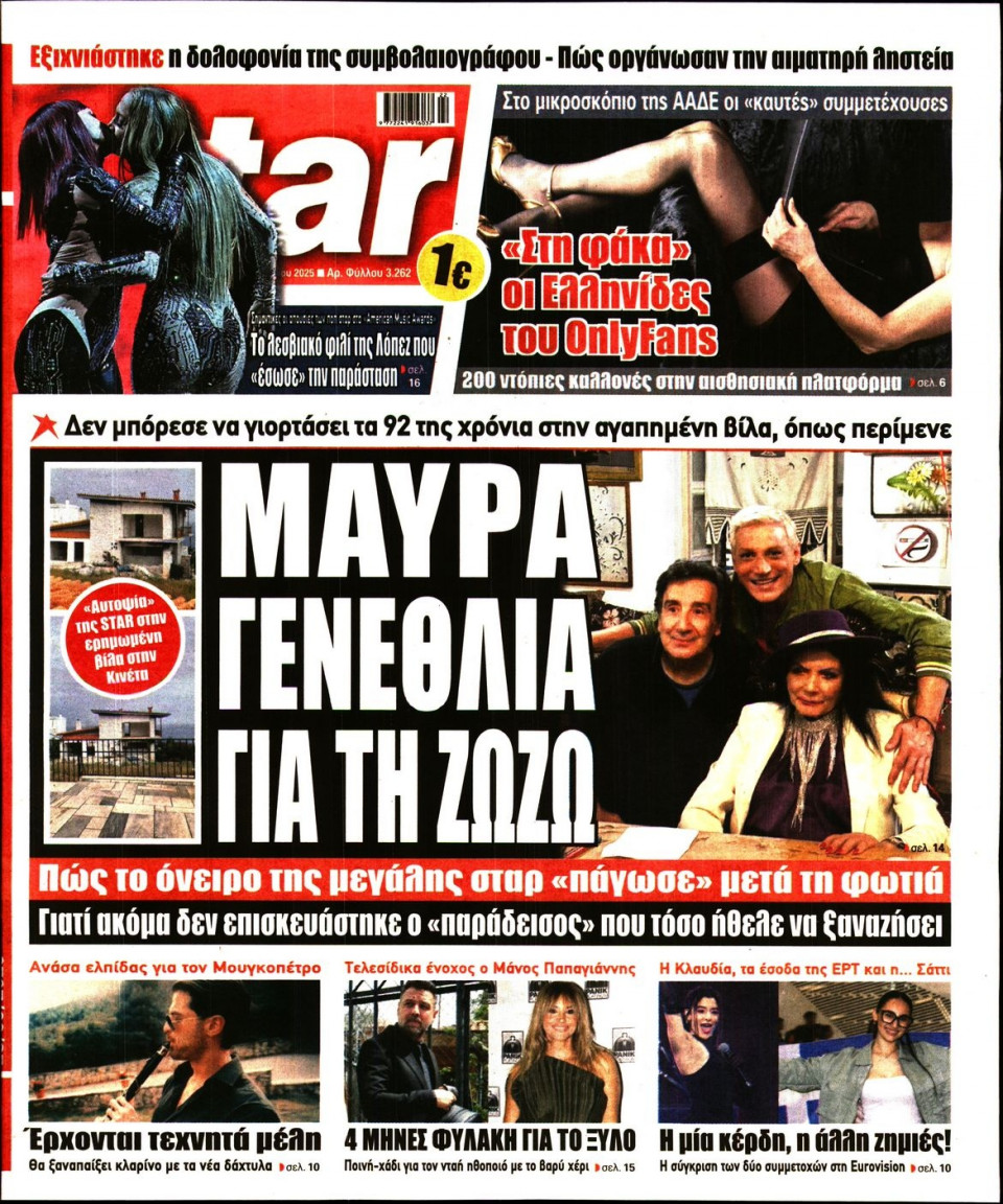 Πρωτοσέλιδο Εφημερίδας - Star Press - 2025-05-28