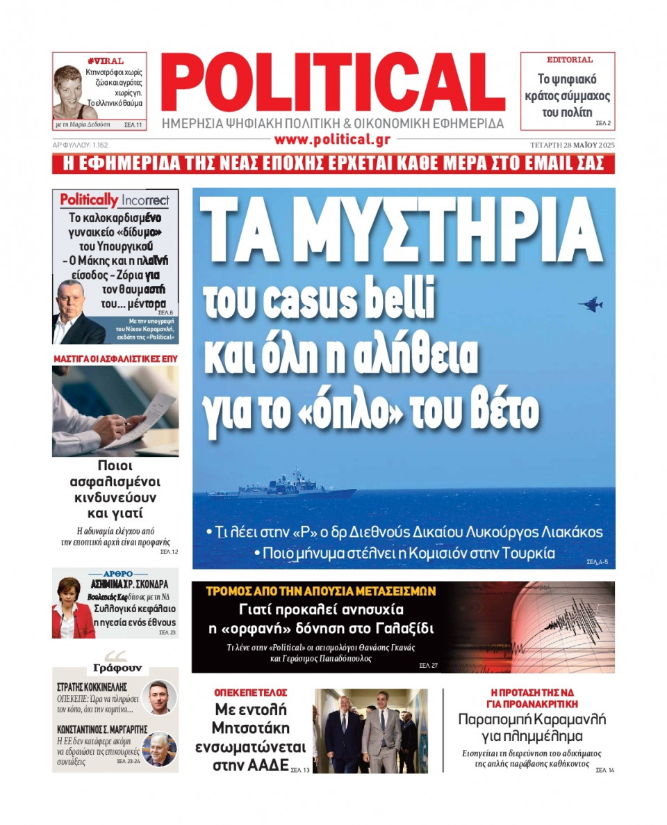 Πρωτοσέλιδο Εφημερίδας - Political - 2025-05-28