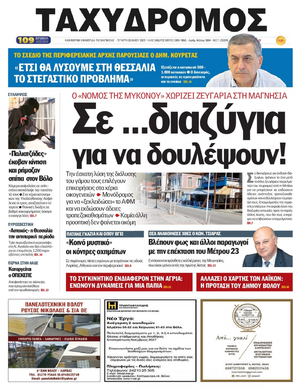 Πρωτοσέλιδο Εφημερίδας - Ταχυδρόμος Μαγνησίας - 2025-05-28