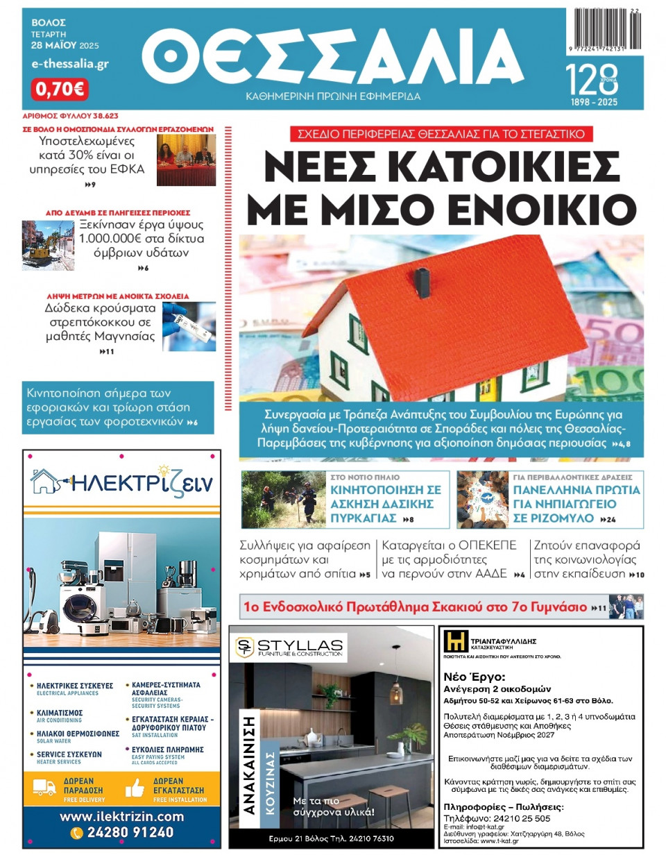 Πρωτοσέλιδο Εφημερίδας - ΘΕΣΣΑΛΙΑ ΒΟΛΟΥ - 2025-05-28