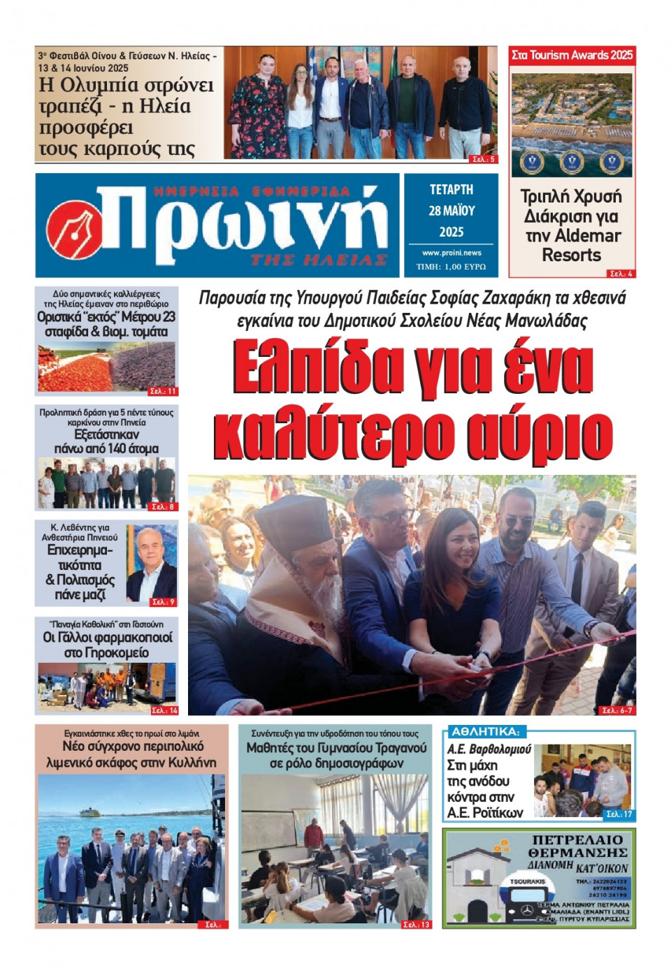 Πρωτοσέλιδο Εφημερίδας - Πρωινή Ηλείας - 2025-05-28