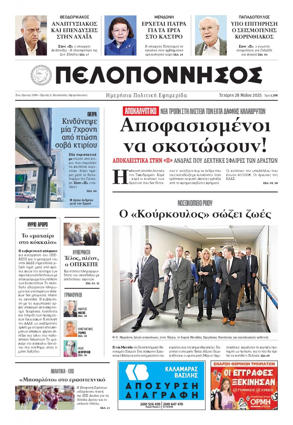 Πρωτοσέλιδο Εφημερίδας - Πελοπόννησος - 2025-05-28