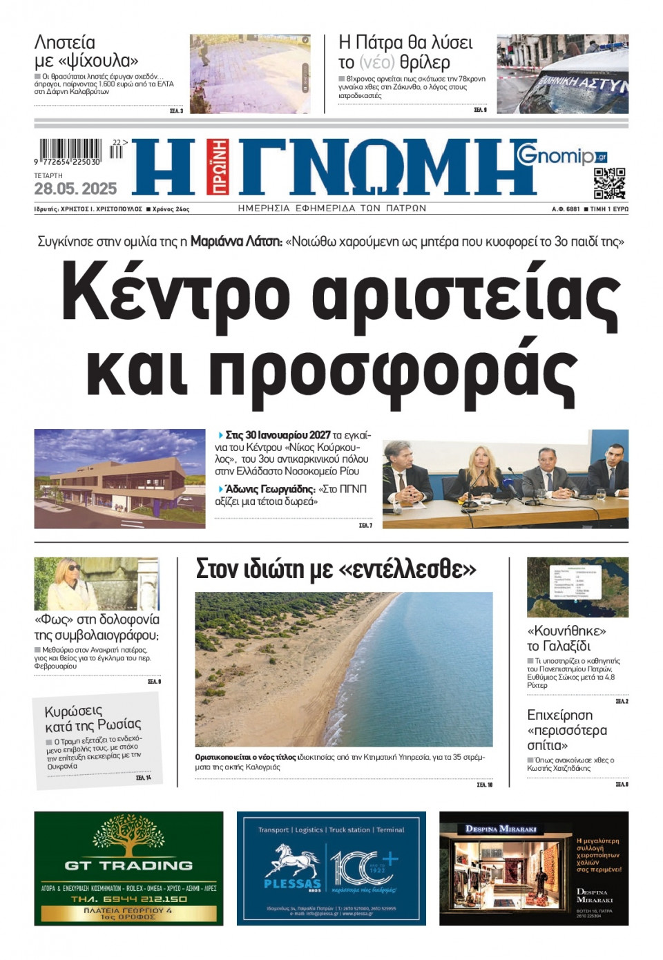 Πρωτοσέλιδο Εφημερίδας - Γνώμη Πατρών - 2025-05-28