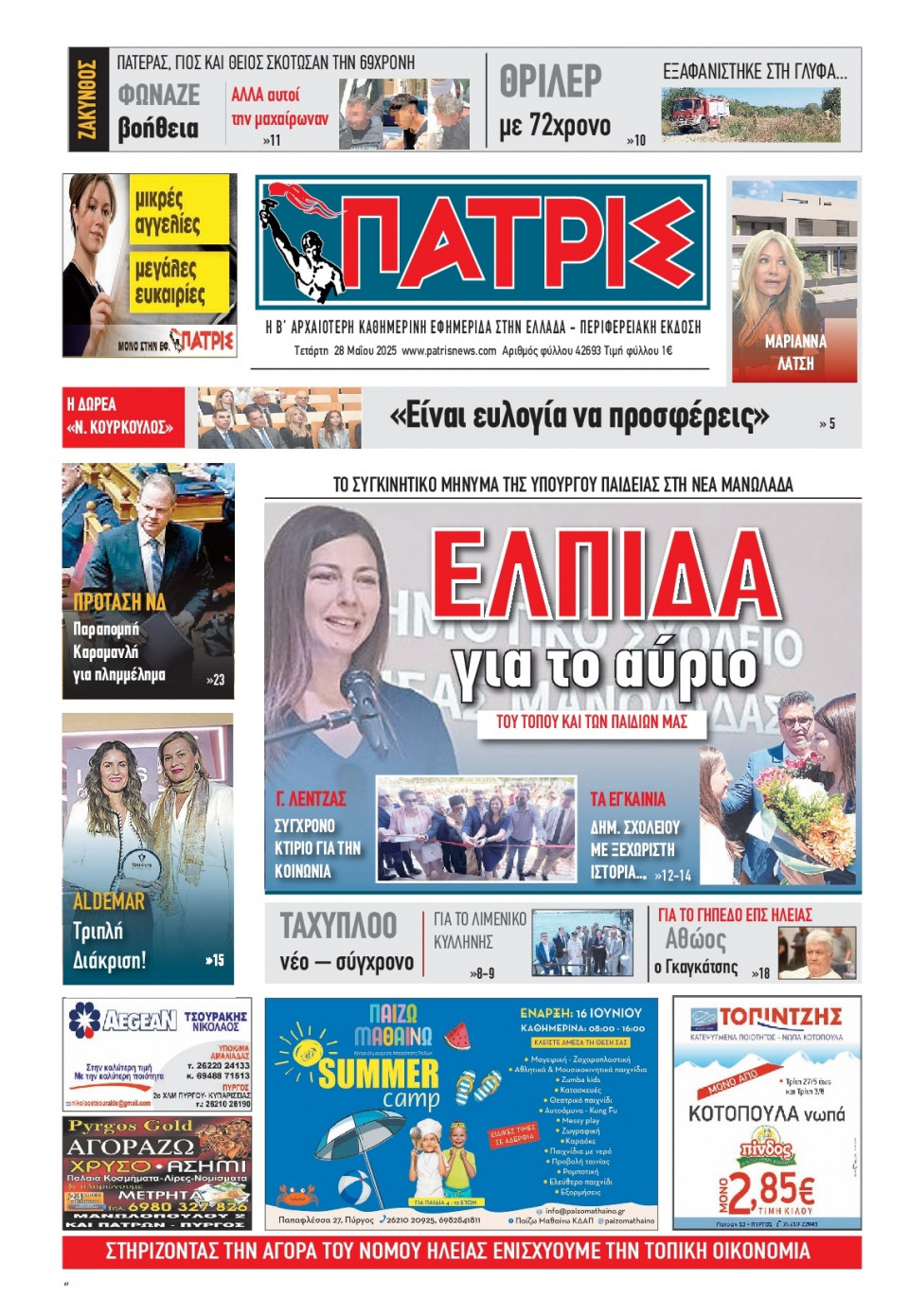 Πρωτοσέλιδο Εφημερίδας - Πατρίς Πύργου - 2025-05-28