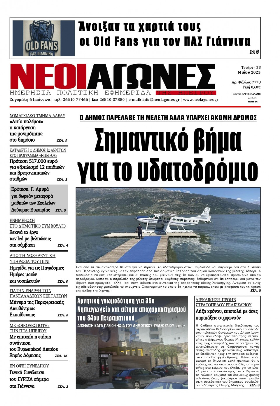Πρωτοσέλιδο Εφημερίδας - Νέοι Αγώνες Ηπείρου - 2025-05-28
