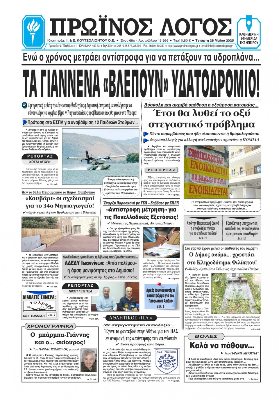 Πρωτοσέλιδο Εφημερίδας - Πρωινός Λόγος Ιωαννίνων - 2025-05-28