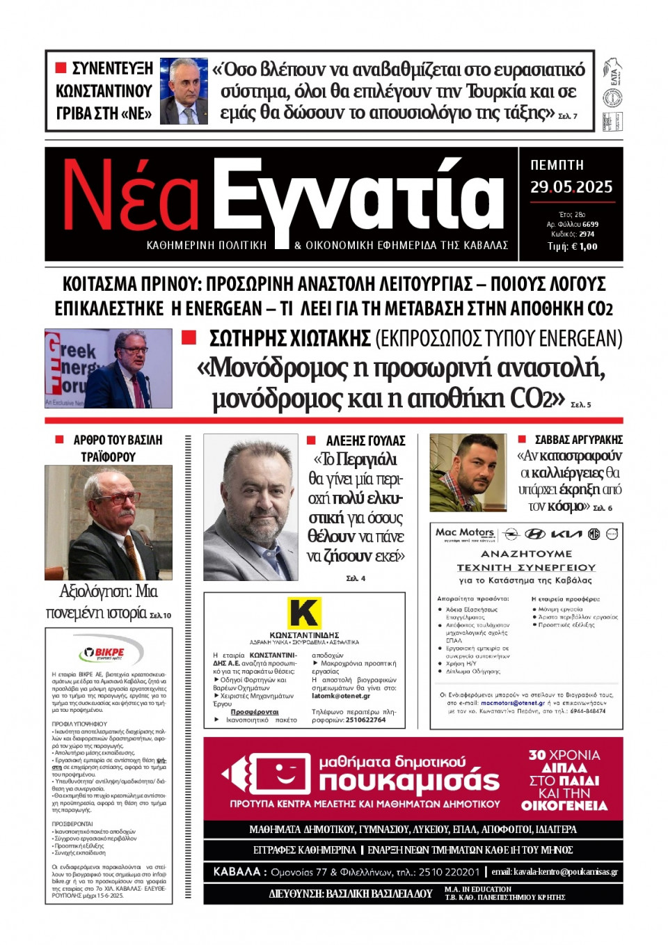 Πρωτοσέλιδο Εφημερίδας - Νέα Εγνατία Καβάλας - 2025-05-29