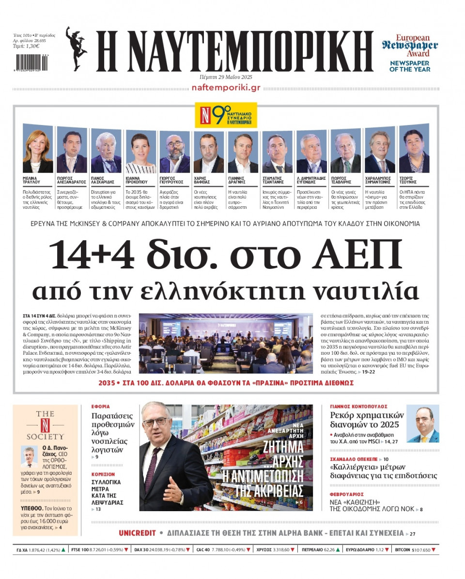 Πρωτοσέλιδο Εφημερίδας - Ναυτεμπορική - 2025-05-29