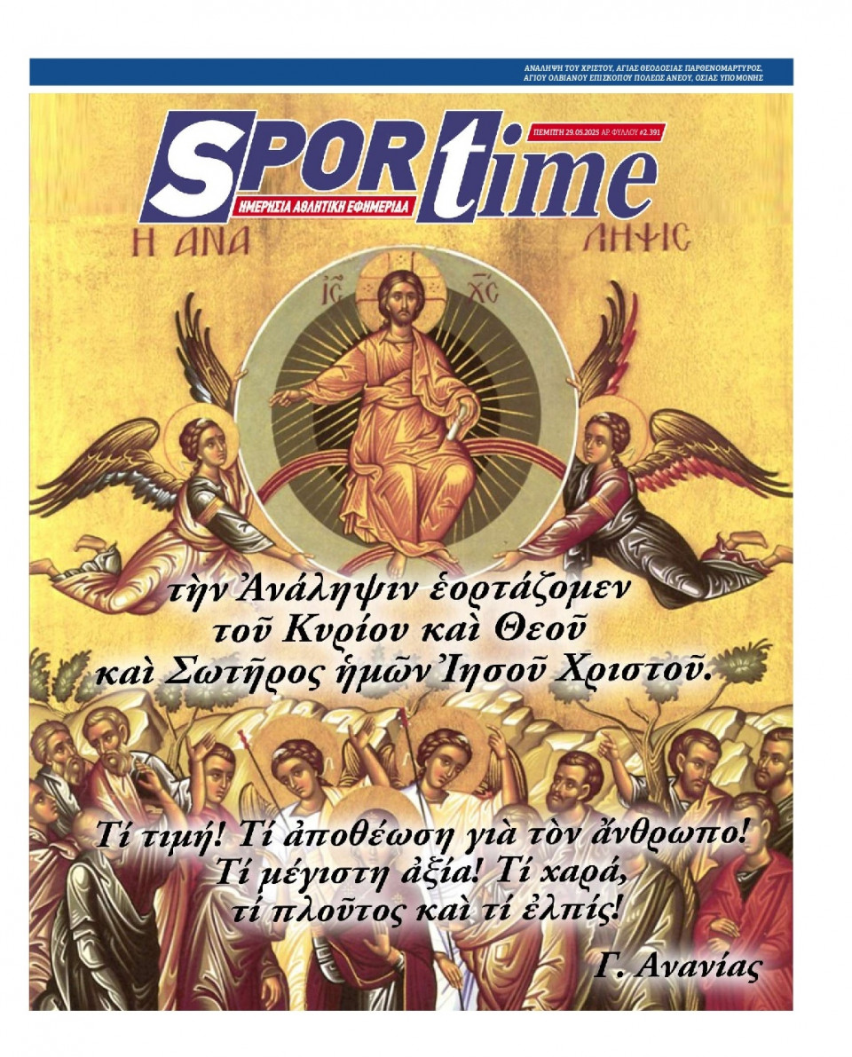 Πρωτοσέλιδο Εφημερίδας - Sportime - 2025-05-29