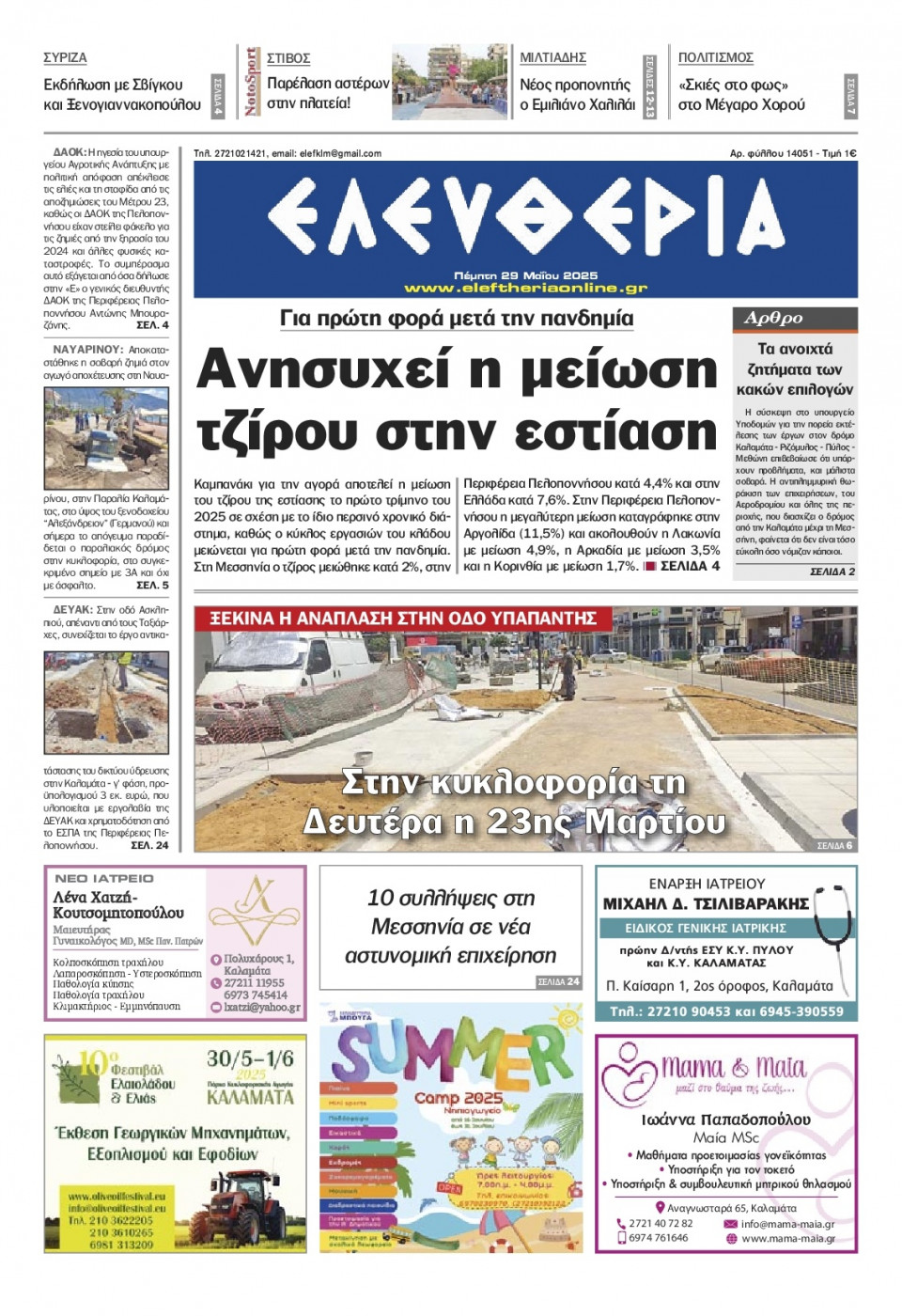 Πρωτοσέλιδο Εφημερίδας - Ελευθερία Καλαμάτας - 2025-05-29