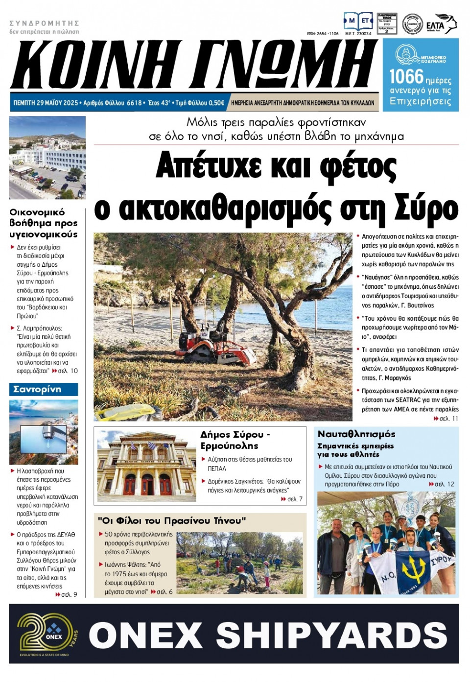Πρωτοσέλιδο Εφημερίδας - Κοινή Γνώμη Κυκλάδων - 2025-05-29