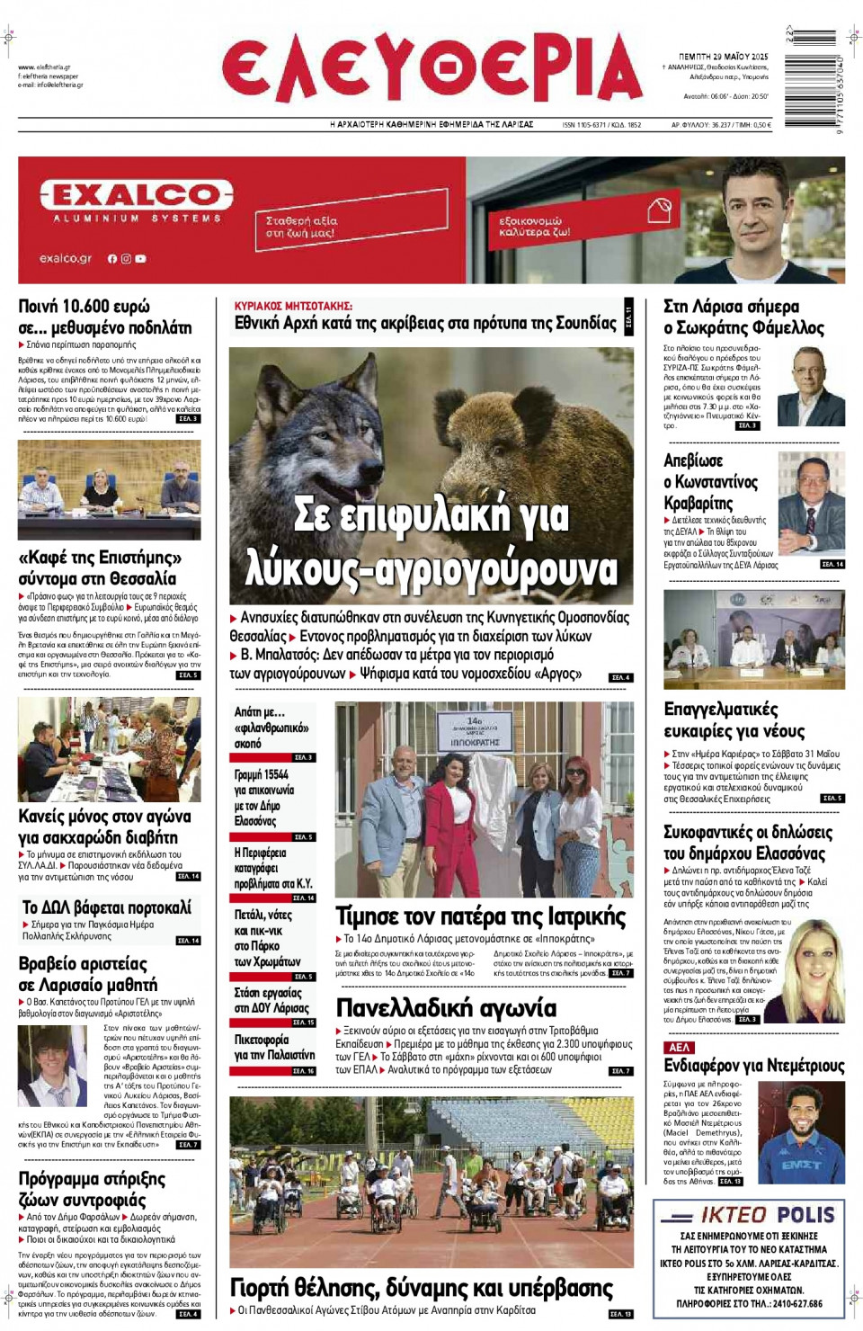 Πρωτοσέλιδο Εφημερίδας - Ελευθερία Λάρισας - 2025-05-29