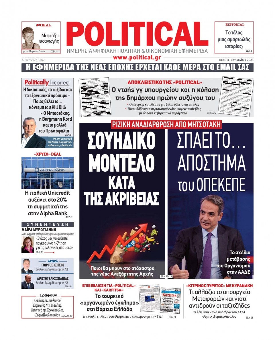 Πρωτοσέλιδο Εφημερίδας - Political - 2025-05-29