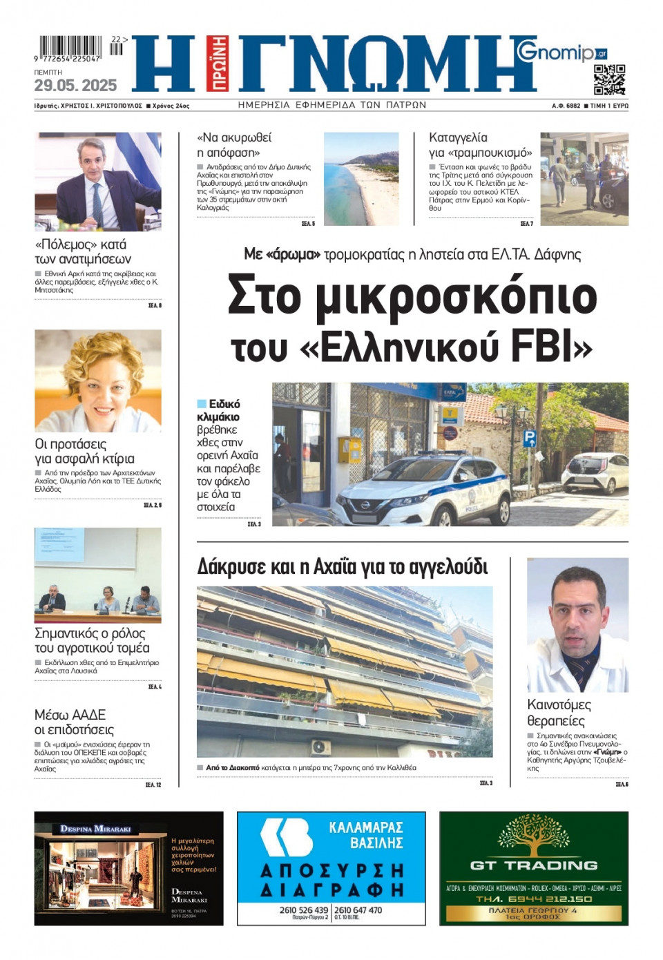 Πρωτοσέλιδο Εφημερίδας - Γνώμη Πατρών - 2025-05-29