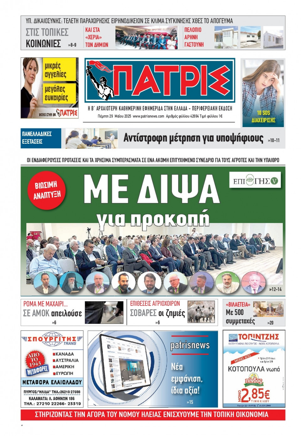 Πρωτοσέλιδο Εφημερίδας - Πατρίς Πύργου - 2025-05-29
