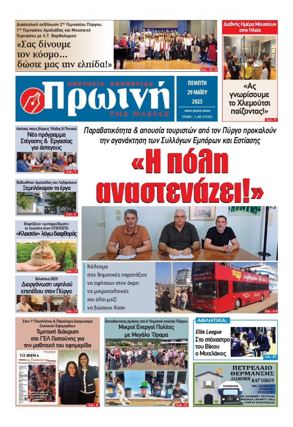 Πρωτοσέλιδο Εφημερίδας - Πρωινή Ηλείας - 2025-05-29