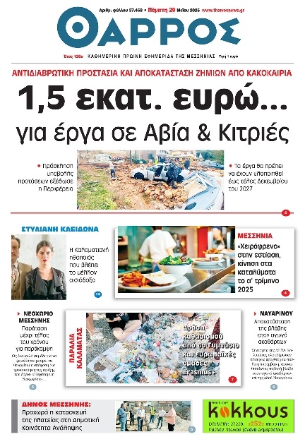 Πρωτοσέλιδο Εφημερίδας - Θάρρος Μεσσηνίας - 2025-05-29