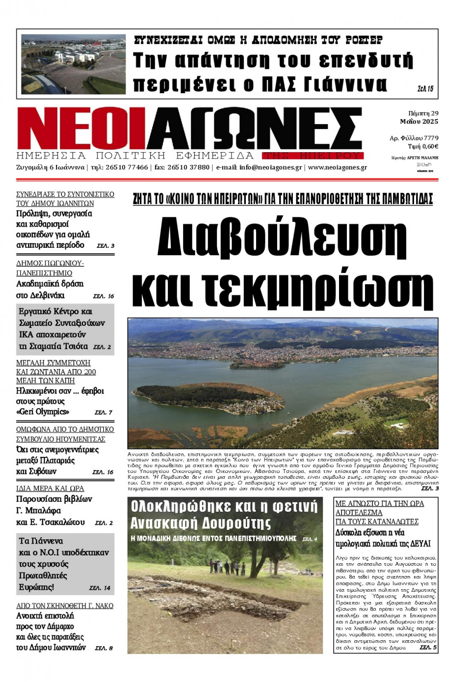 Πρωτοσέλιδο Εφημερίδας - Νέοι Αγώνες Ηπείρου - 2025-05-29