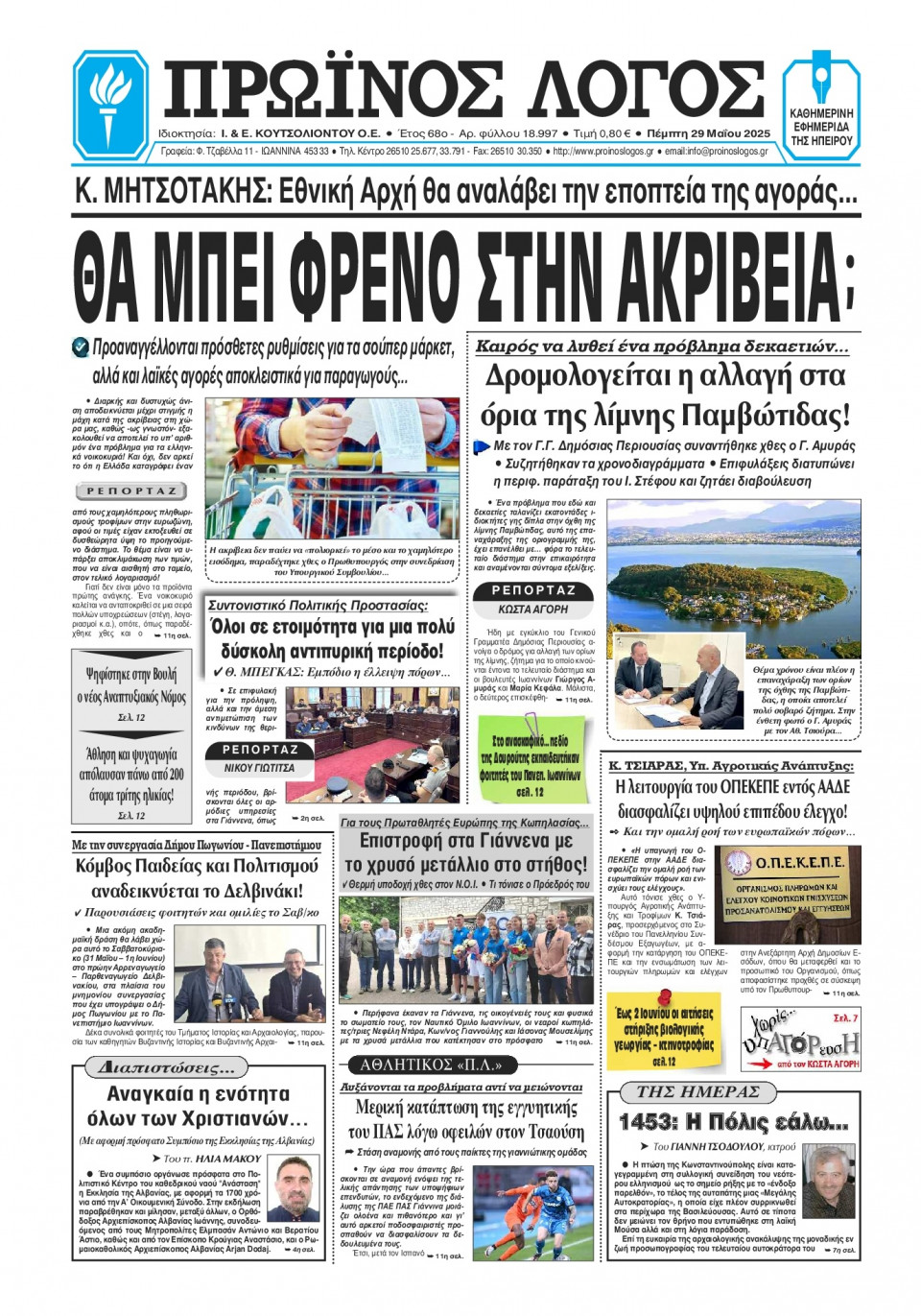 Πρωτοσέλιδο Εφημερίδας - Πρωινός Λόγος Ιωαννίνων - 2025-05-29