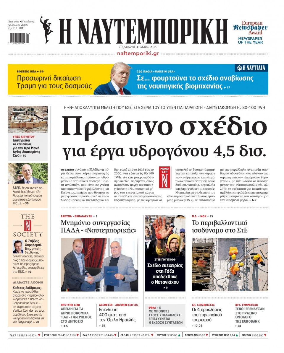Πρωτοσέλιδο Εφημερίδας - Ναυτεμπορική - 2025-05-30