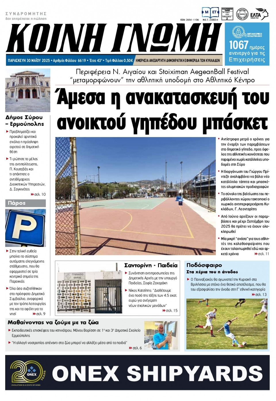 Πρωτοσέλιδο Εφημερίδας - Κοινή Γνώμη Κυκλάδων - 2025-05-30