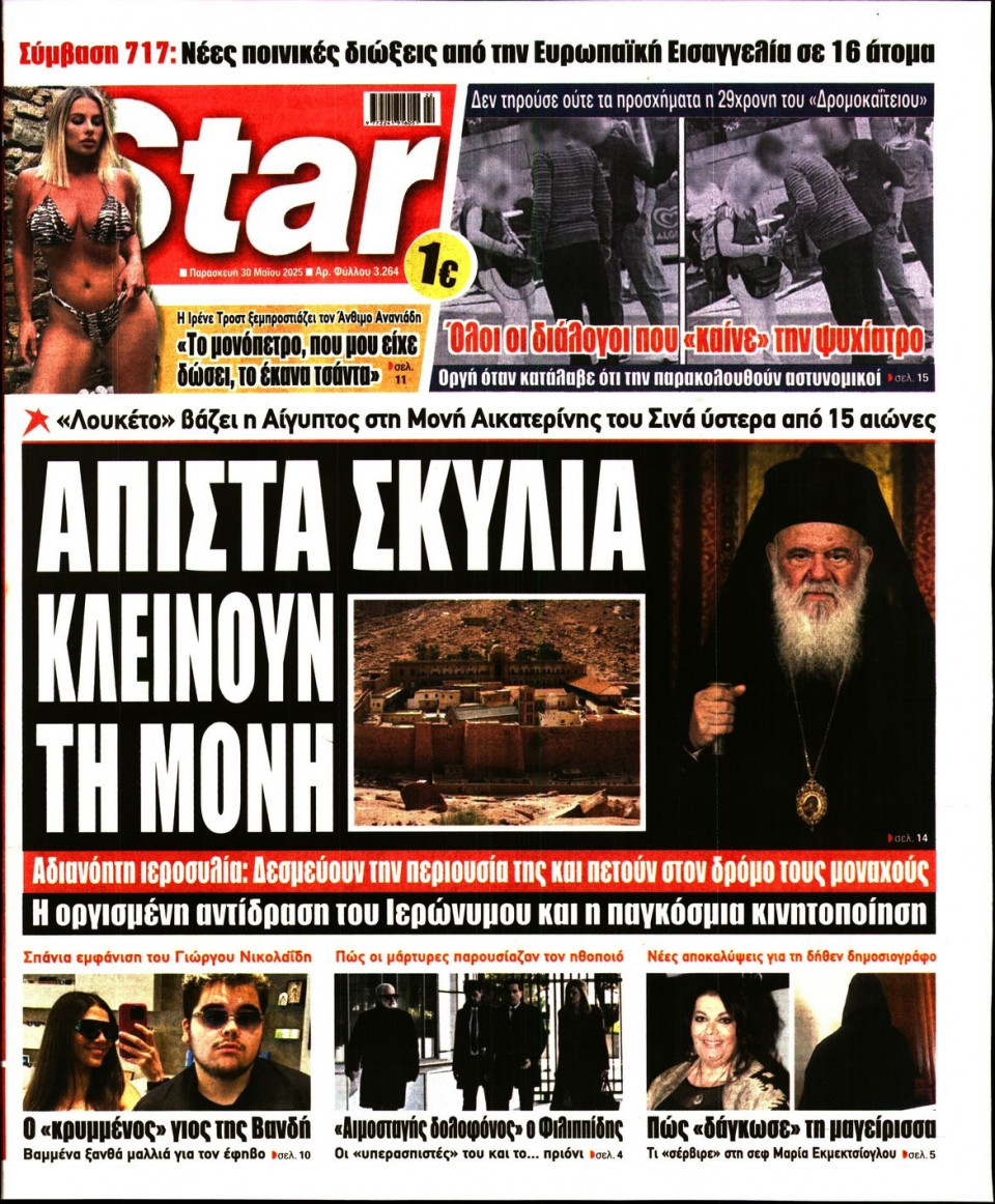 Πρωτοσέλιδο Εφημερίδας - Star Press - 2025-05-30
