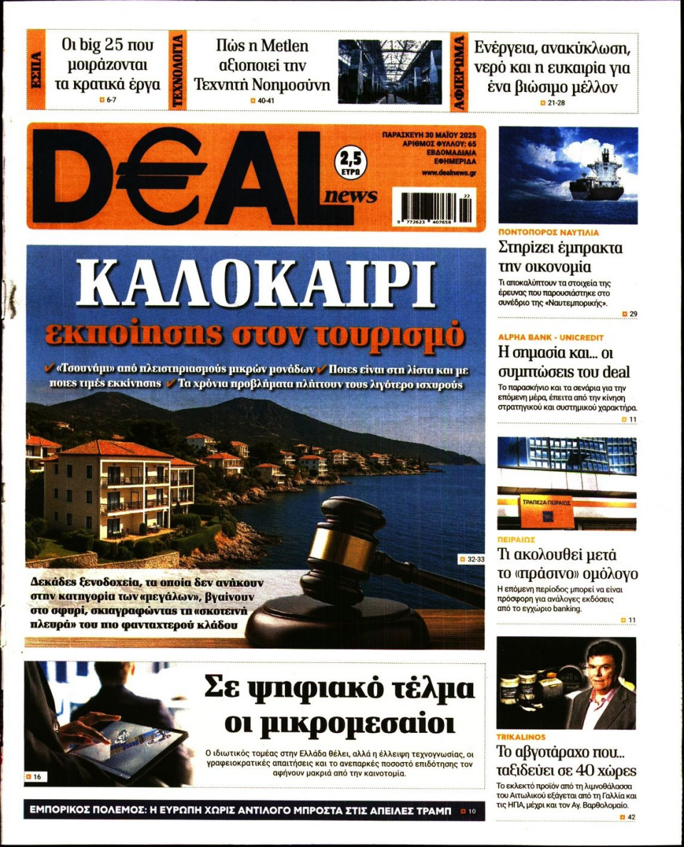 Πρωτοσέλιδο Εφημερίδας - DEAL NEWS - 2025-05-30