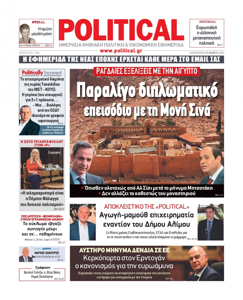 Πρωτοσέλιδο Εφημερίδας - Political - 2025-05-30