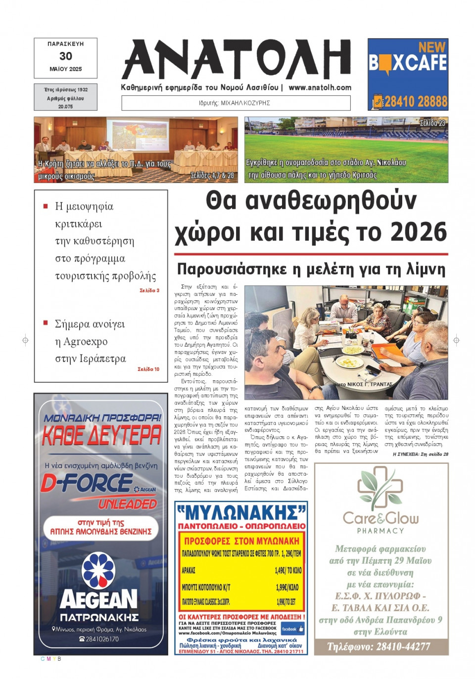 Πρωτοσέλιδο Εφημερίδας - Ανατολή Λασιθείου - 2025-05-30