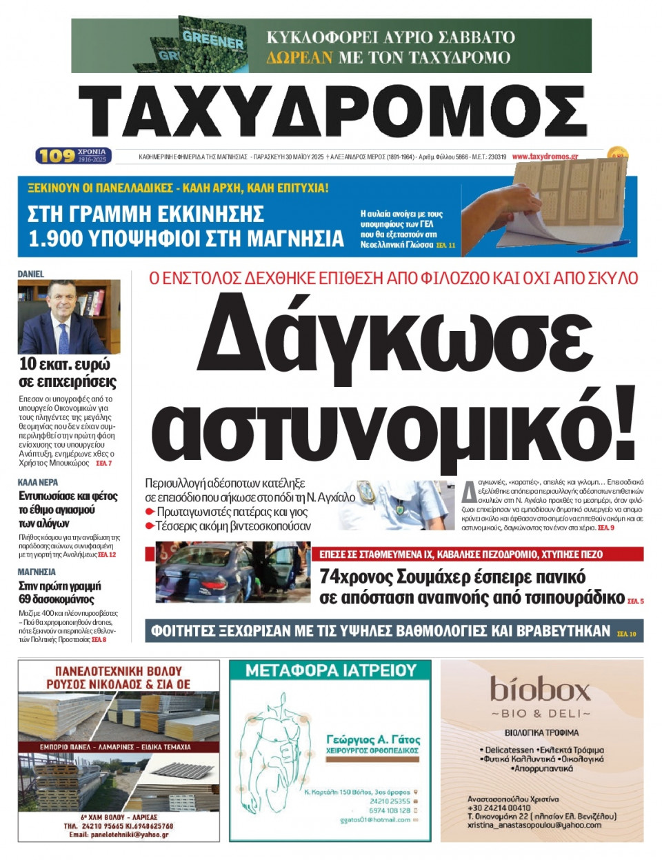Πρωτοσέλιδο Εφημερίδας - Ταχυδρόμος Μαγνησίας - 2025-05-30