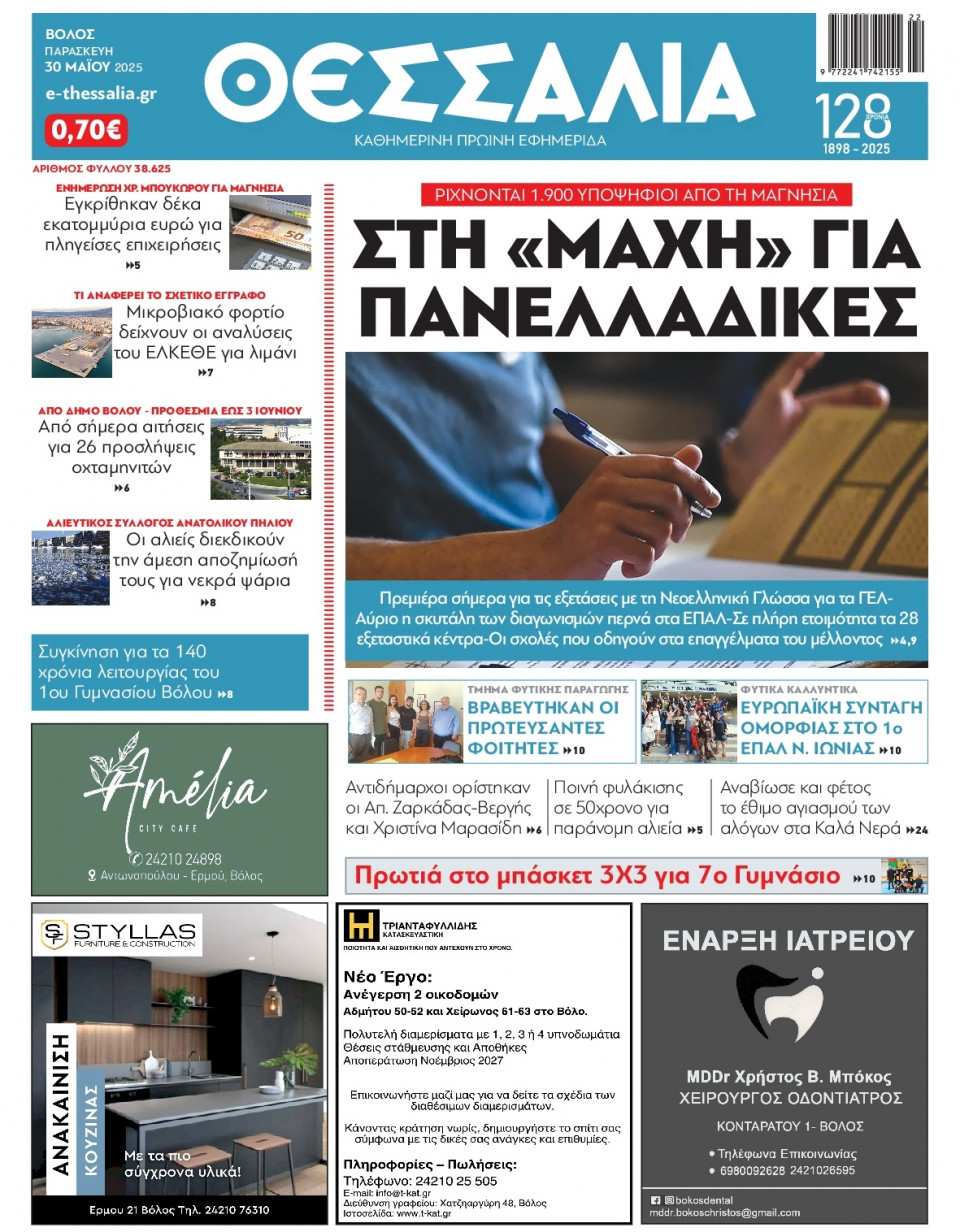 Πρωτοσέλιδο Εφημερίδας - ΘΕΣΣΑΛΙΑ ΒΟΛΟΥ - 2025-05-30
