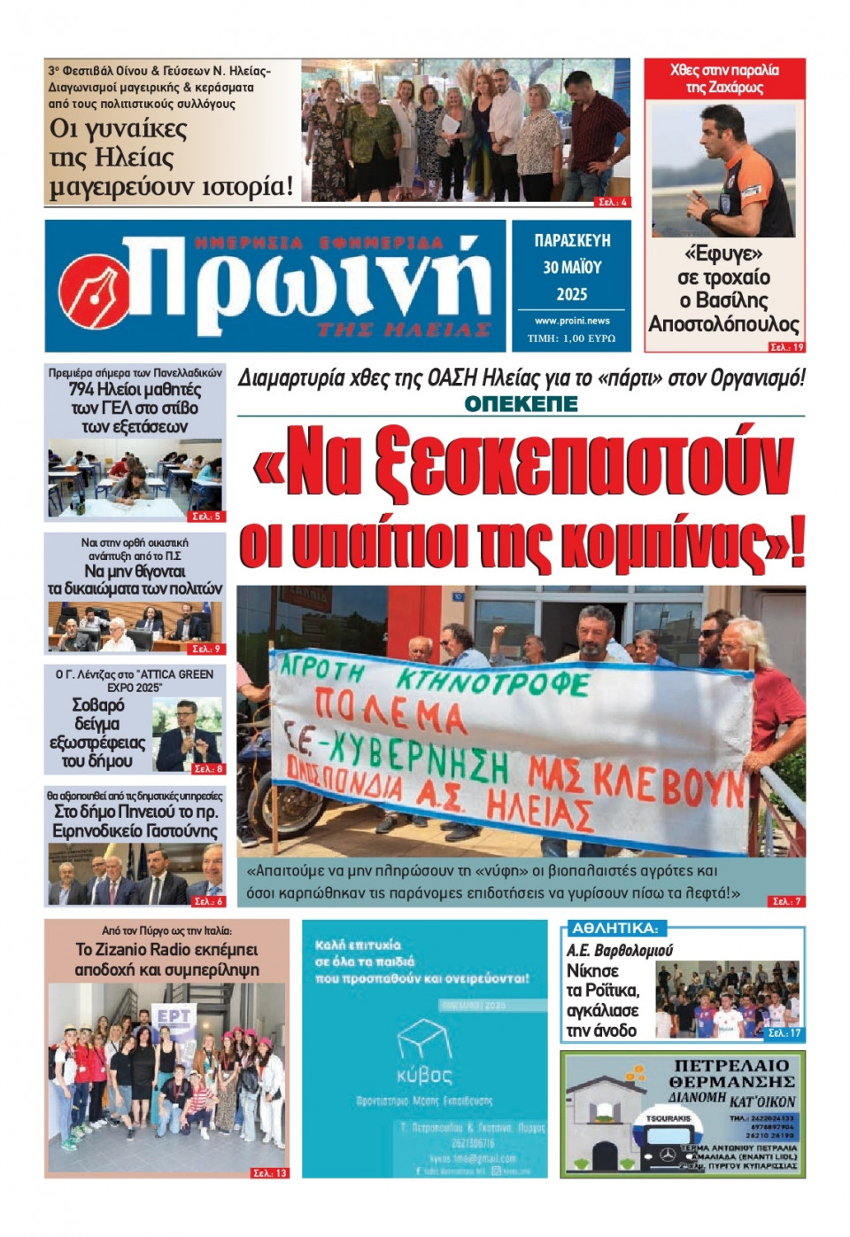 Πρωτοσέλιδο Εφημερίδας - Πρωινή Ηλείας - 2025-05-30