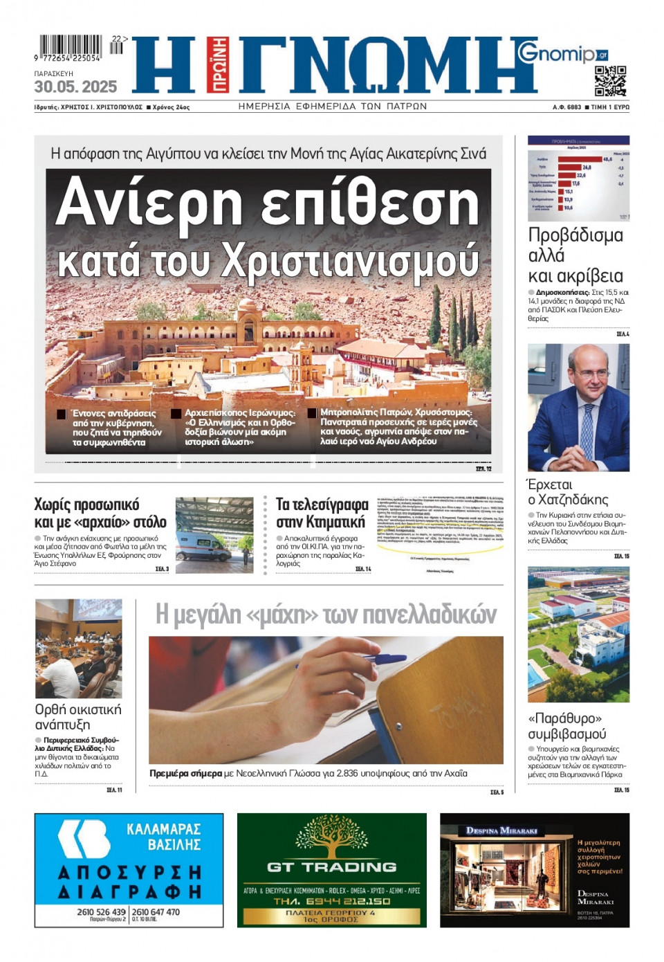 Πρωτοσέλιδο Εφημερίδας - Γνώμη Πατρών - 2025-05-30