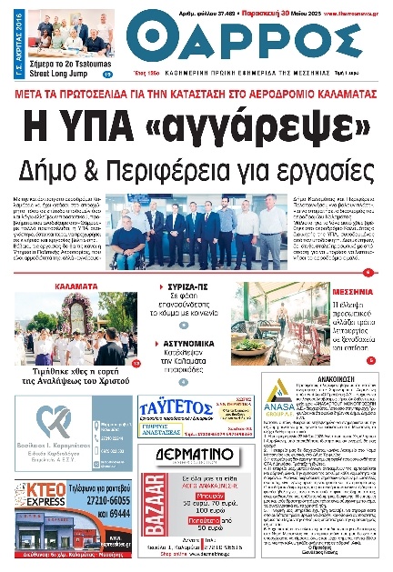 Πρωτοσέλιδο Εφημερίδας - Θάρρος Μεσσηνίας - 2025-05-30