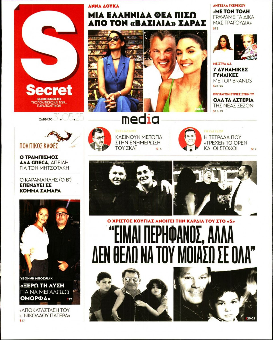Πρωτοσέλιδο Εφημερίδας - ΠΑΡΑΠΟΛΙΤΙΚΑ_SECRET - 2025-05-31