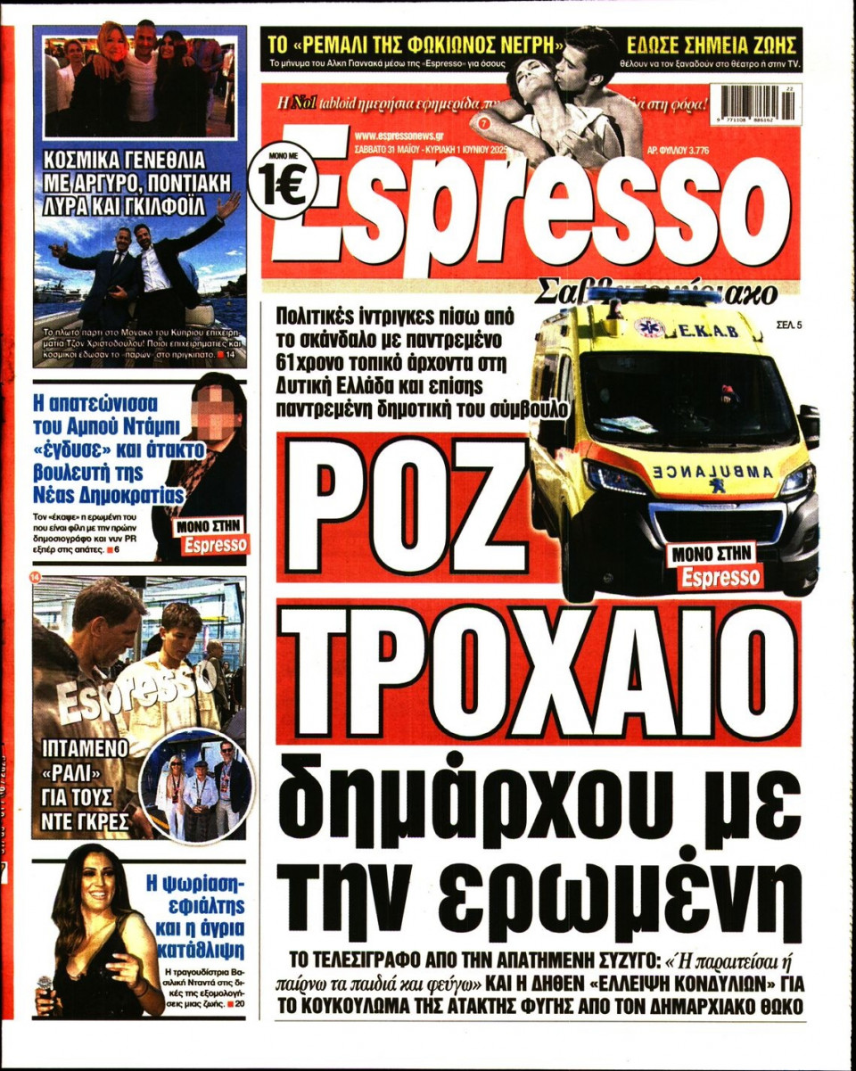 Πρωτοσέλιδο Εφημερίδας - Espresso - 2025-05-31