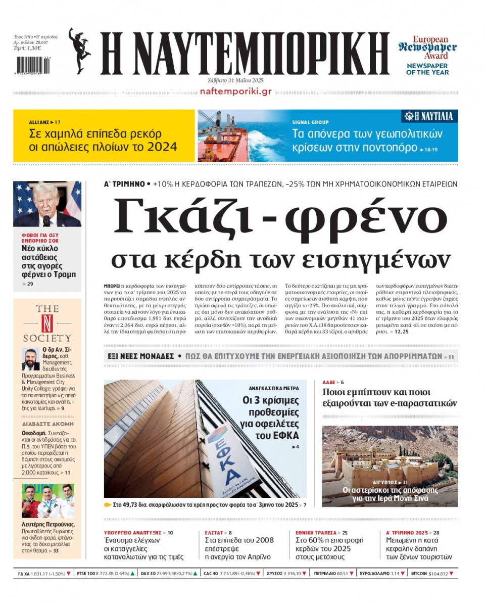 Πρωτοσέλιδο Εφημερίδας - Ναυτεμπορική - 2025-05-31