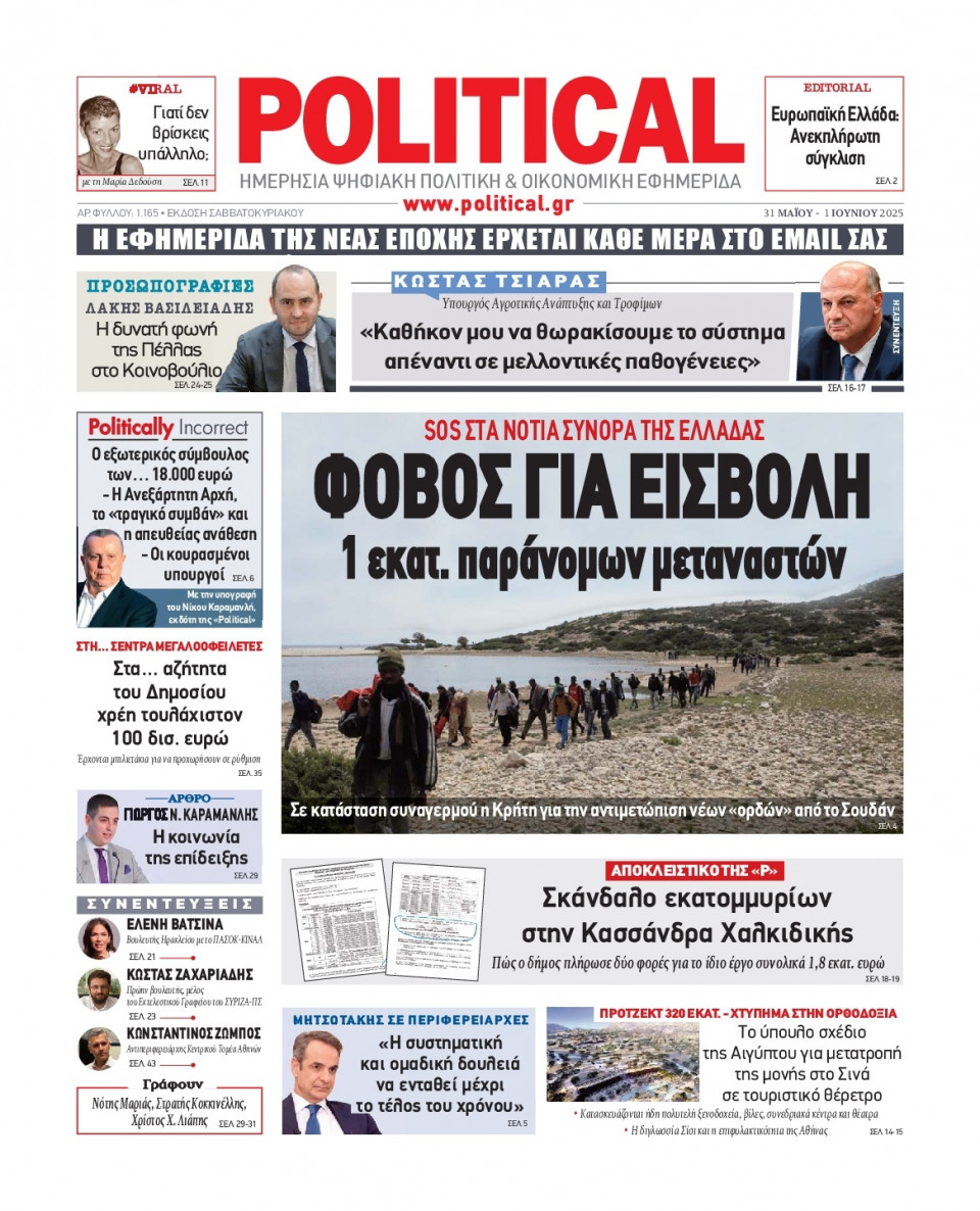 Πρωτοσέλιδο Εφημερίδας - Political - 2025-05-31