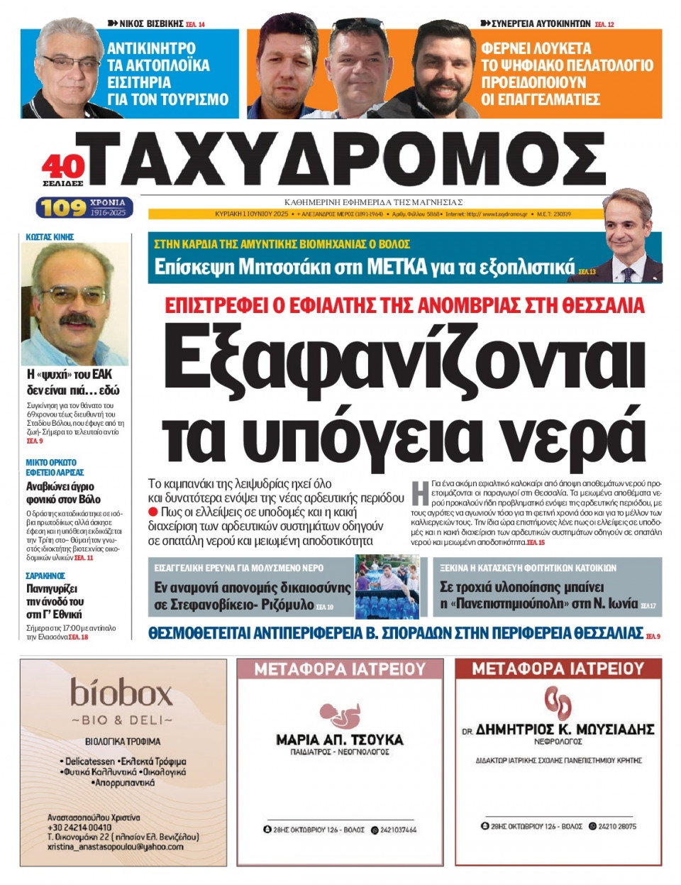 Πρωτοσέλιδο Εφημερίδας - Ταχυδρόμος Μαγνησίας - 2025-06-01