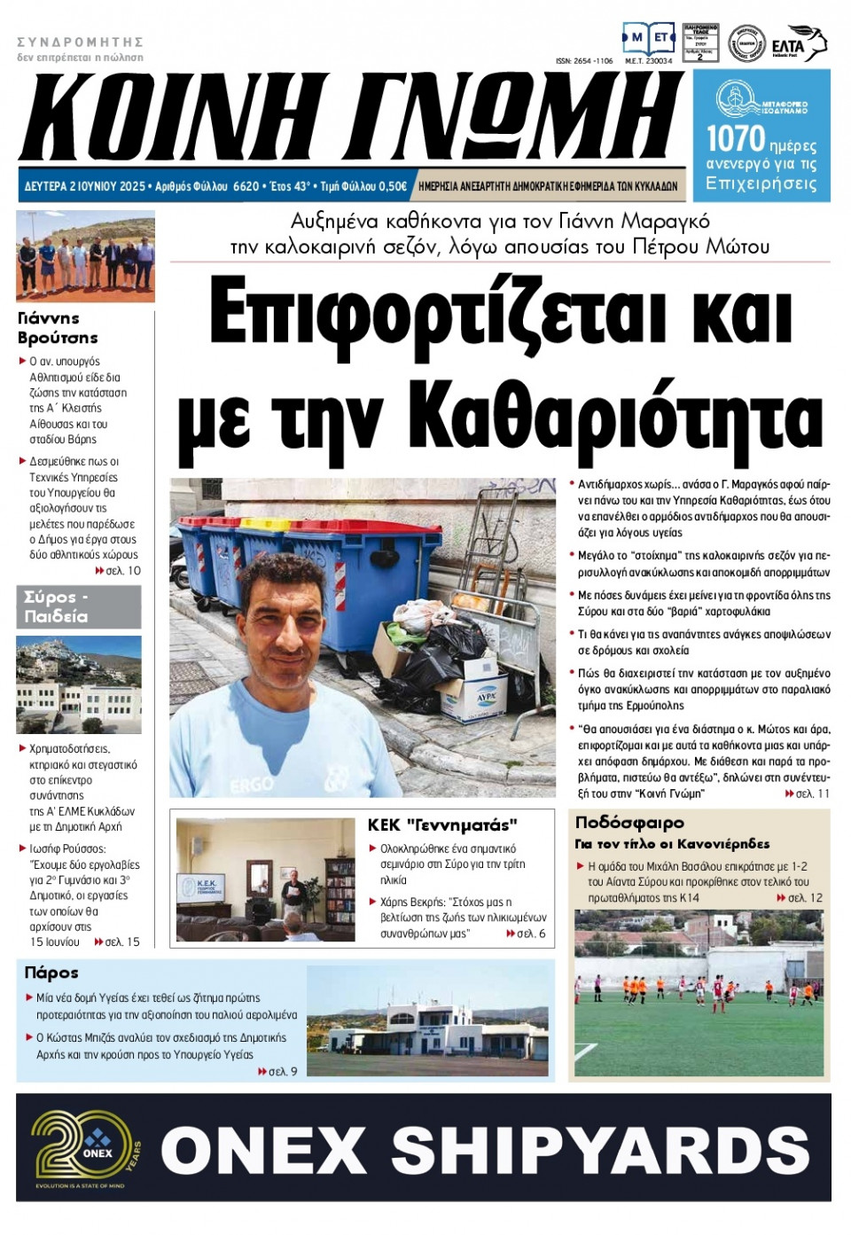 Πρωτοσέλιδο Εφημερίδας - Κοινή Γνώμη Κυκλάδων - 2025-06-02