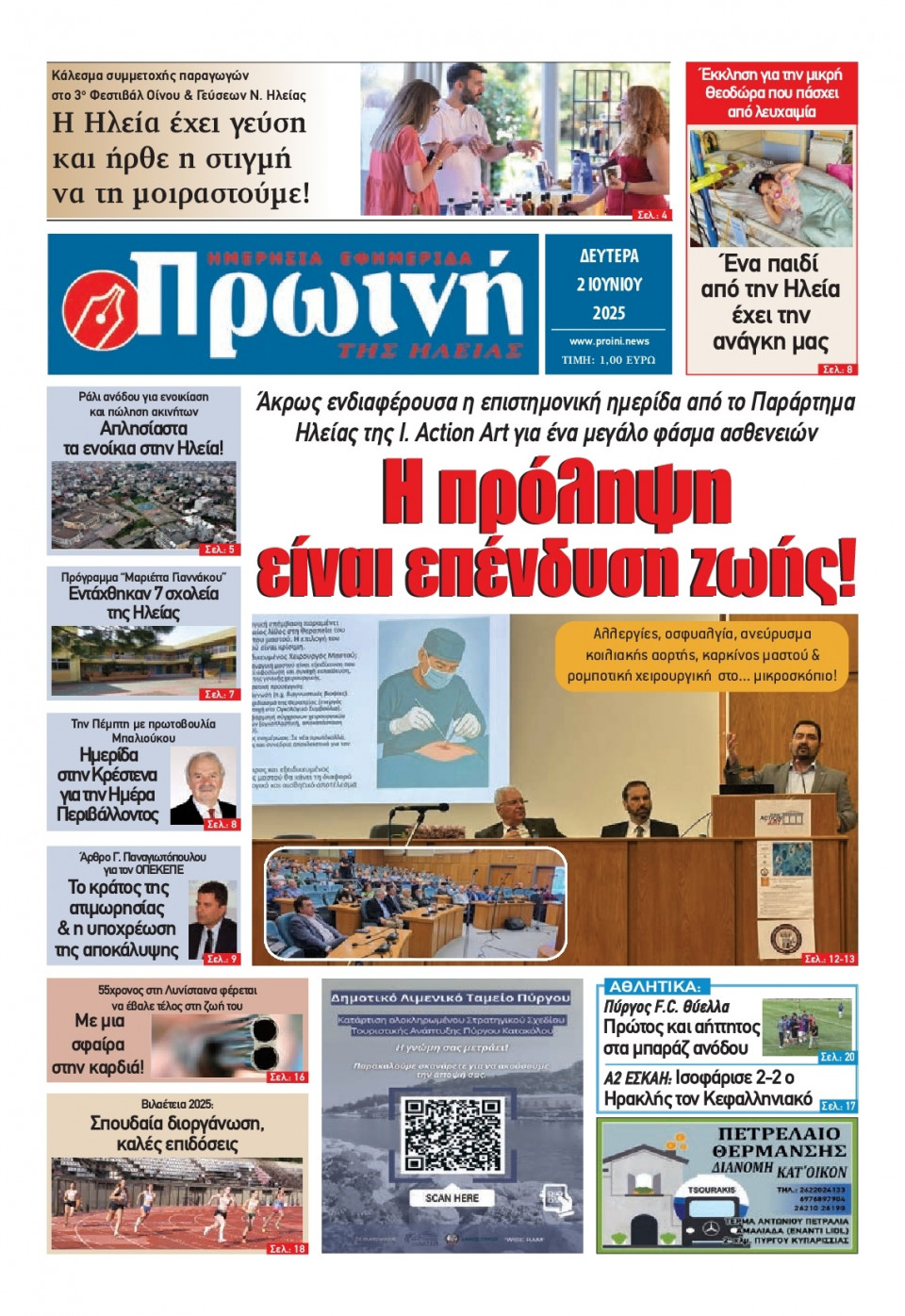 Πρωτοσέλιδο Εφημερίδας - Πρωινή Ηλείας - 2025-06-02